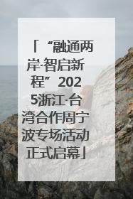 “融通两岸·智启新程”2025浙江·台湾合作周宁波专场活动正式启幕