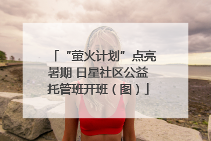“萤火计划”点亮暑期 日星社区公益托管班开班（图）