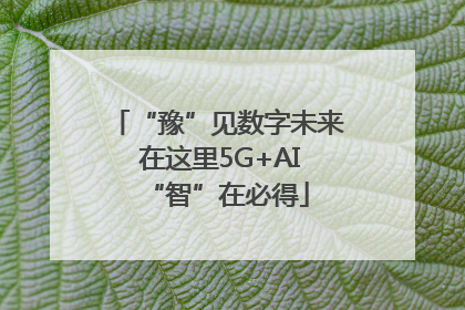 “豫”见数字未来 在这里5G+AI“智”在必得