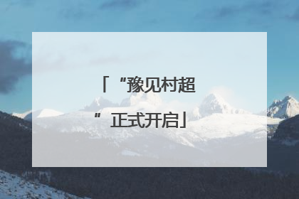 “豫见村超”正式开启