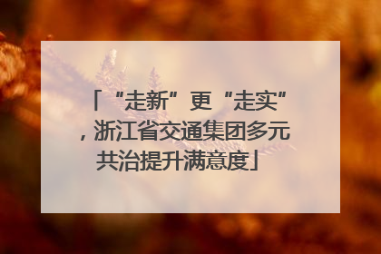 “走新”更“走实”，浙江省交通集团多元共治提升满意度
