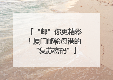 “邮”你更精彩！厦门邮轮母港的“复苏密码”