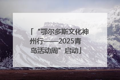 “鄂尔多斯文化神州行——2025青岛活动周”启动