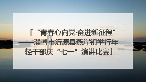 “青春心向党·奋进新征程”——淄博市沂源县燕崖镇举行年轻干部庆“七一”演讲比赛