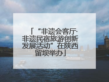 “非遗会客厅·非遗民宿旅游创新发展活动”在陕西留坝举办
