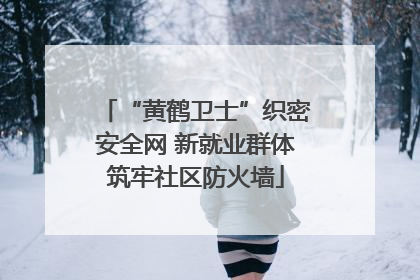 “黄鹤卫士”织密安全网 新就业群体筑牢社区防火墙