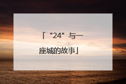 “24”与一座城的故事