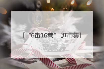 “6街16巷” 逛市集