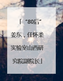 “80后”姜东，任怀柔实验室山西研究院副院长
