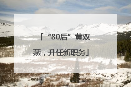 “80后”黄双燕，升任新职务