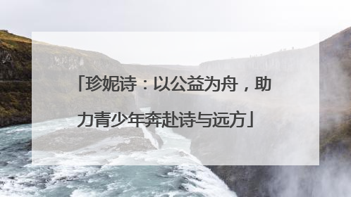 珍妮诗：以公益为舟，助力青少年奔赴诗与远方