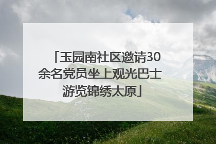 玉园南社区邀请30余名党员坐上观光巴士 游览锦绣太原