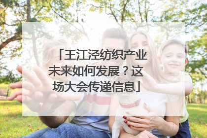 王江泾纺织产业未来如何发展？这场大会传递信息