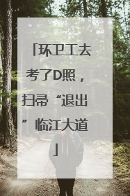 环卫工去考了D照，扫帚“退出”临江大道