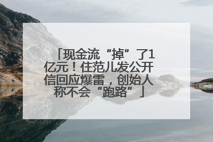 现金流“掉”了1亿元！住范儿发公开信回应爆雷，创始人称不会“跑路”