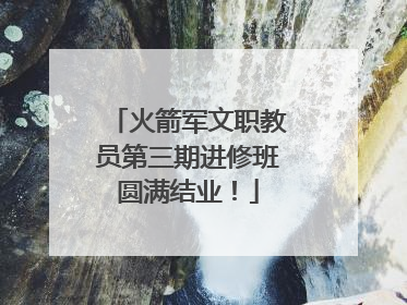 火箭军文职教员第三期进修班圆满结业！