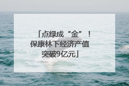 点绿成“金”！保康林下经济产值突破9亿元