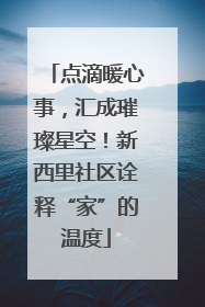 点滴暖心事，汇成璀璨星空！新西里社区诠释“家”的温度