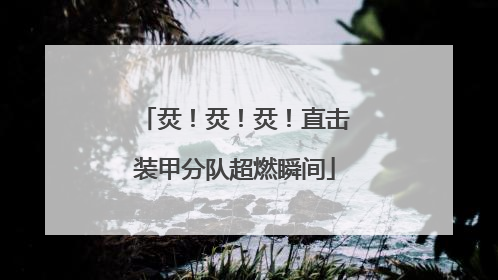烎！烎！烎！直击装甲分队超燃瞬间