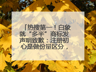 热搜第一！白象就“多半”商标发声明致歉：注册初心是做份量区分，将尽快调整