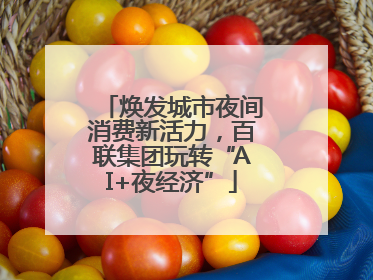 焕发城市夜间消费新活力，百联集团玩转“AI+夜经济”