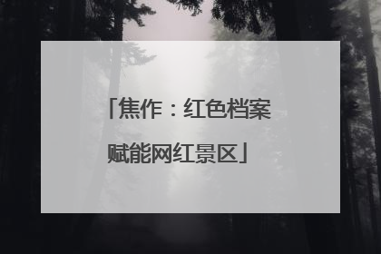 焦作：红色档案赋能网红景区
