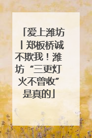 爱上潍坊丨郑板桥诚不欺我！潍坊“三更灯火不曾收”是真的