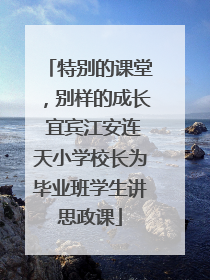 特别的课堂，别样的成长 宜宾江安连天小学校长为毕业班学生讲思政课