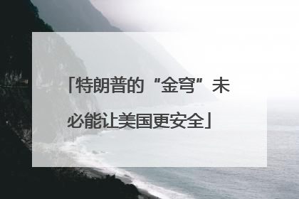 特朗普的“金穹”未必能让美国更安全