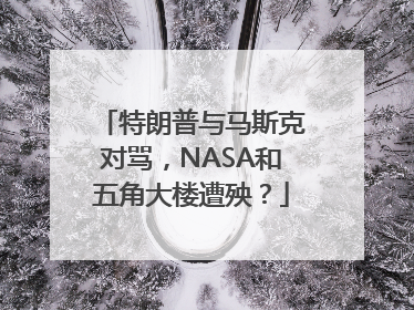 特朗普与马斯克对骂，NASA和五角大楼遭殃？