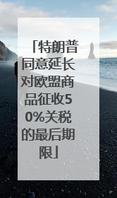 特朗普同意延长对欧盟商品征收50%关税的最后期限