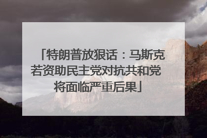 特朗普放狠话：马斯克若资助民主党对抗共和党 将面临严重后果