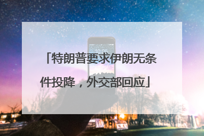 特朗普要求伊朗无条件投降，外交部回应
