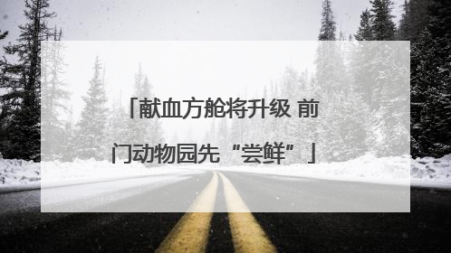 献血方舱将升级 前门动物园先“尝鲜”