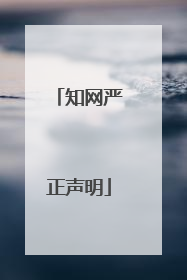 知网严正声明