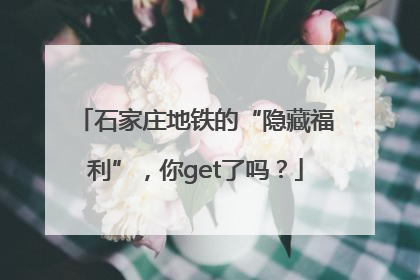 石家庄地铁的“隐藏福利”，你get了吗？