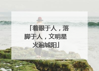 着眼于人，落脚于人，文明星火遍城阳