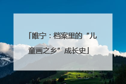 睢宁：档案里的“儿童画之乡”成长史