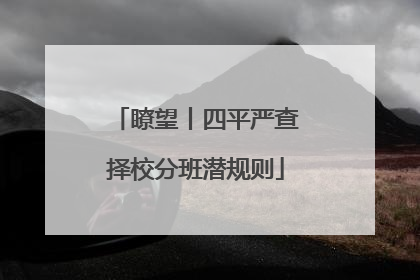 瞭望丨四平严查择校分班潜规则