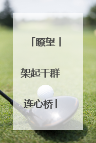瞭望丨架起干群连心桥