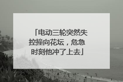 电动三轮突然失控撞向花坛，危急时刻他冲了上去