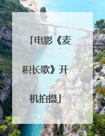 电影《麦积长歌》开机拍摄