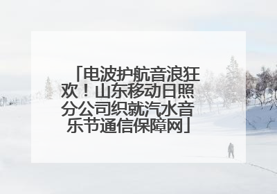 电波护航音浪狂欢！山东移动日照分公司织就汽水音乐节通信保障网