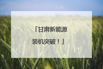 甘肃新能源装机突破！