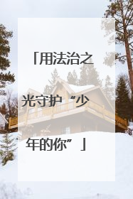 用法治之光守护“少年的你”
