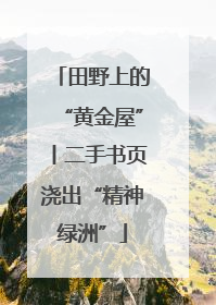 田野上的“黄金屋”丨二手书页浇出“精神绿洲”