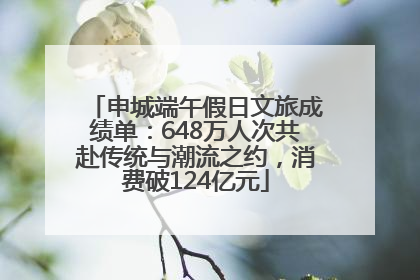 申城端午假日文旅成绩单：648万人次共赴传统与潮流之约，消费破124亿元