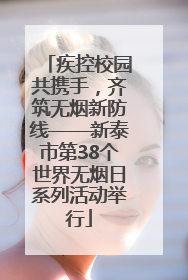 疾控校园共携手，齐筑无烟新防线——新泰市第38个世界无烟日系列活动举行