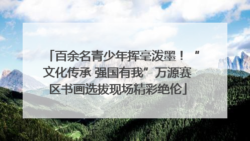 百余名青少年挥毫泼墨！“文化传承 强国有我”万源赛区书画选拔现场精彩绝伦