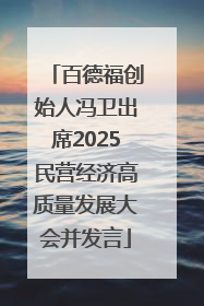 百德福创始人冯卫出席2025民营经济高质量发展大会并发言